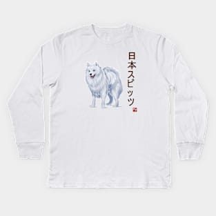 Dog Collection - Japan - Kanji Version - Japanese Spitz (#3) Kids Long Sleeve T-Shirt